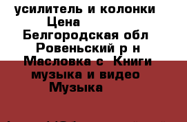 усилитель и колонки › Цена ­ 22 500 - Белгородская обл., Ровеньский р-н, Масловка с. Книги, музыка и видео » Музыка, CD   